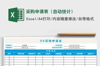 2021年采購申請表（自動統計）