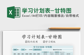 2021年學(xué)習(xí)計(jì)劃表-甘特圖