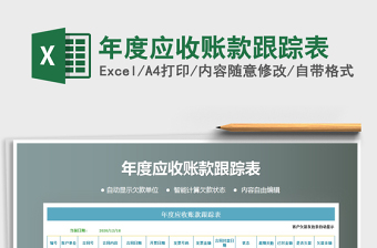 2021年年度應(yīng)收賬款跟蹤表