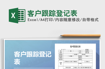 2021年客戶跟蹤登記表