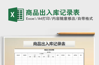 2021年商品出入庫記錄表