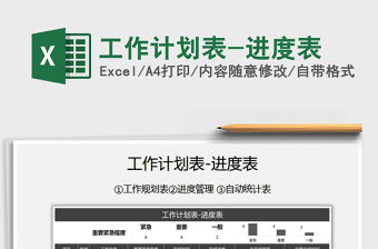 2021年工作計劃表-進度表