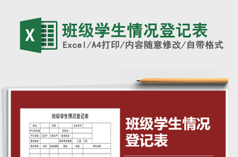 2021年班級(jí)學(xué)生情況登記表