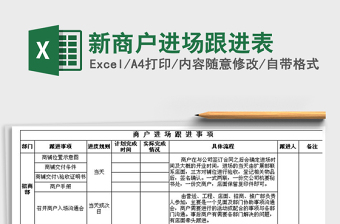 2021年新商戶進(jìn)場跟進(jìn)表
