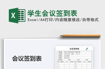 2021年學生會議簽到表
