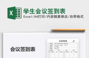 2021年學(xué)生會議簽到表