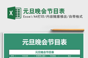 2021年元旦晚會(huì)節(jié)目表