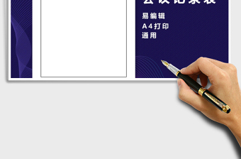 2021年會議紀要表（會議紀要表）