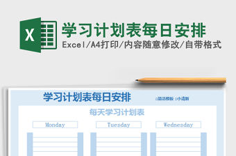 2021年學習計劃表每日安排免費下載