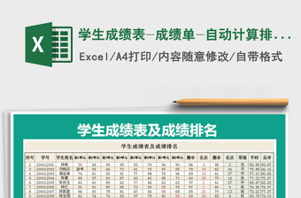 2022学生成绩表-成绩单-自动计算排名