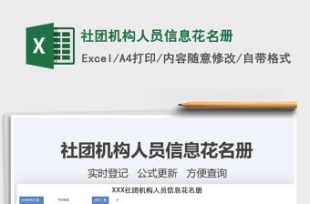 2021年社團機構(gòu)人員信息花名冊