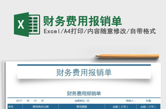 2021年財(cái)務(wù)費(fèi)用報(bào)銷(xiāo)單