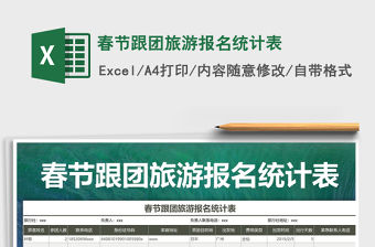 2021年春節跟團旅游報名統計表