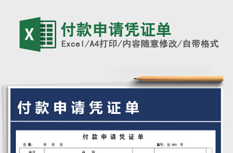 2021年付款申請(qǐng)憑證單