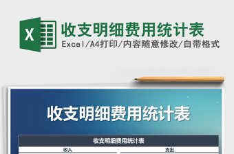 2021年收支明細(xì)費(fèi)用統(tǒng)計表