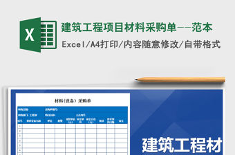 2021年建筑工程項目材料采購單--范本