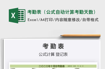 2021年考勤表（公式自動計算考勤天數(shù)）免費下載
