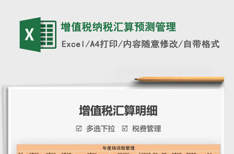 2021年增值稅納稅匯算預測管理