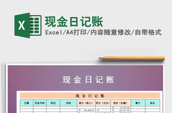 2021年現(xiàn)金日記賬