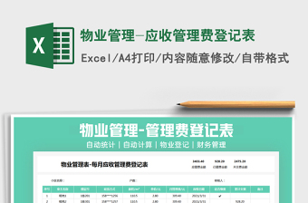 2021年物業(yè)管理-應(yīng)收管理費(fèi)登記表