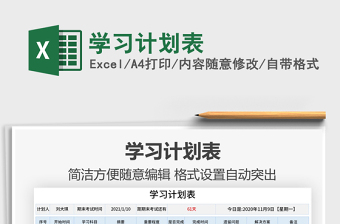 2021年學(xué)習(xí)計劃表