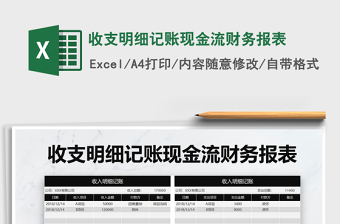 2021年收支明細(xì)記賬現(xiàn)金流財(cái)務(wù)報(bào)表