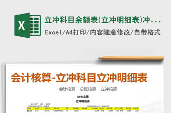 2021年立沖科目余額表(立沖明細表)沖完不顯示