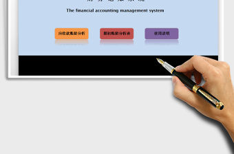 2021年財務(wù)記賬管理系統(tǒng)-應(yīng)收賬款