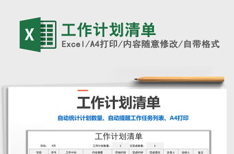 2021年工作計劃清單