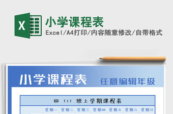 2021年小學課程表