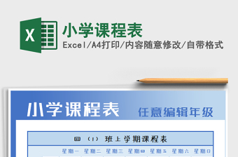 2021年小學(xué)課程表