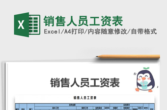 2021年銷(xiāo)售人員工資表免費(fèi)下載