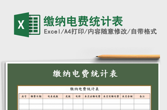 2021年繳納電費(fèi)統(tǒng)計(jì)表免費(fèi)下載