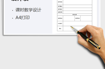 2021年教師課時教學(xué)設(shè)計表