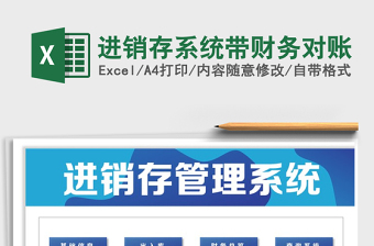 2021年進(jìn)銷存系統(tǒng)帶財務(wù)對賬