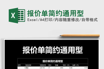 2021年報價單簡約通用型