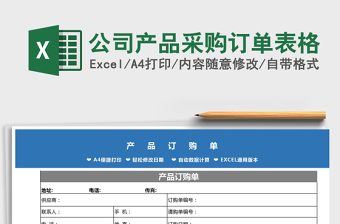 2021年公司產(chǎn)品采購(gòu)訂單表格