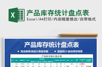 2021年產(chǎn)品庫存統(tǒng)計(jì)盤點(diǎn)表