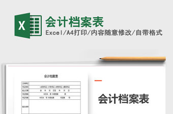 2021年會計檔案表