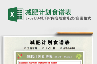 2021年減肥計(jì)劃食譜表