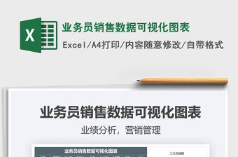 2021年業務員銷售數據可視化圖表