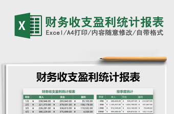 2021年財(cái)務(wù)收支盈利統(tǒng)計(jì)報(bào)表