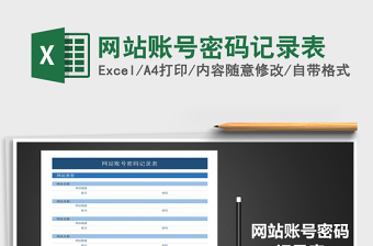 2022excel账号密码整理表格