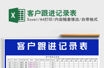 2021年客戶跟進記錄表