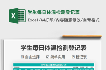 2021年學(xué)生每日體溫檢測(cè)登記表