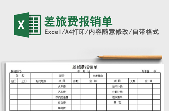 2021年差旅費(fèi)報(bào)銷單