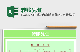 2021年轉(zhuǎn)賬憑證