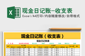2021年現(xiàn)金日記賬-收支表