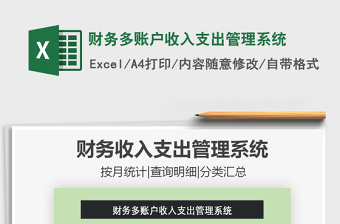 2021年財(cái)務(wù)多賬戶收入支出管理系統(tǒng)