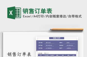 2021年銷售訂單表